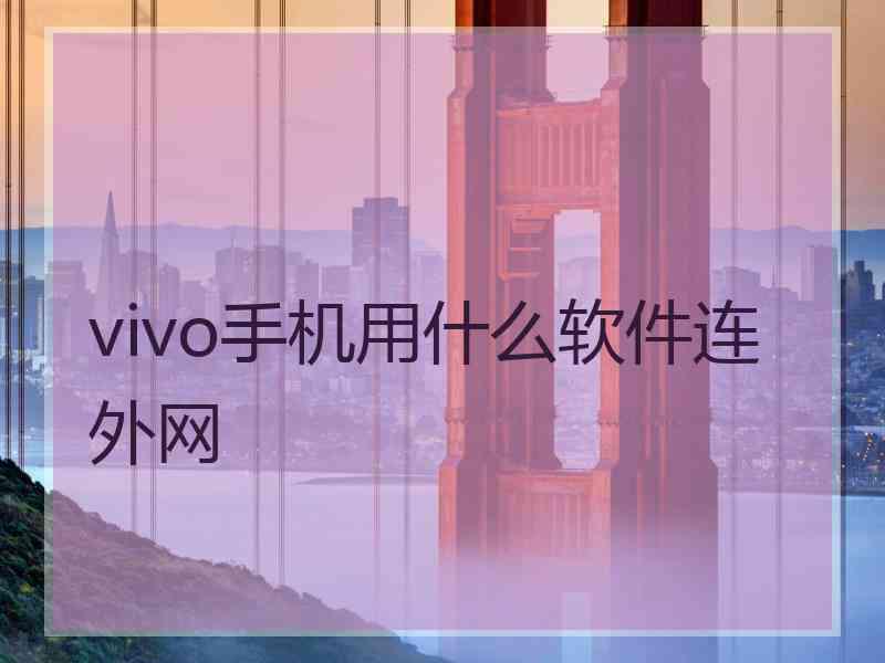 vivo手机用什么软件连外网