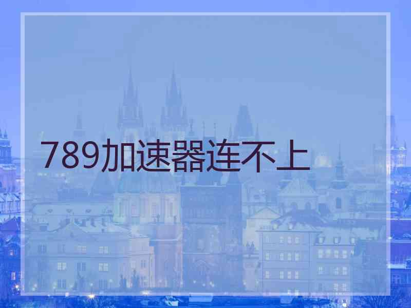 789加速器连不上